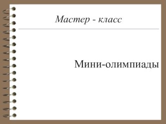 Презентация к мастер-классу Мини-олимпиады