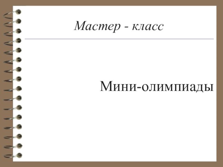 Мастер - классМини-олимпиады