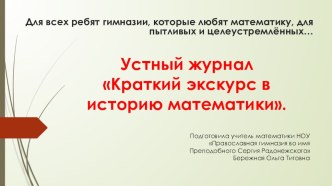 Общешкольное мероприятие на математической неделе. Презентация: Экскурс в историю математикиПравдивые историиВедущий:     Но  на утро  младший  брат