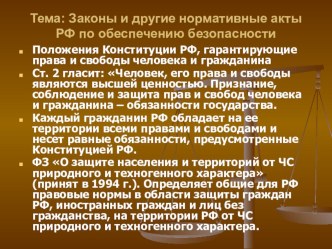 Презентация по ОБЖ Законы и другие нормативные акты РФ по обеспечению безопасности
