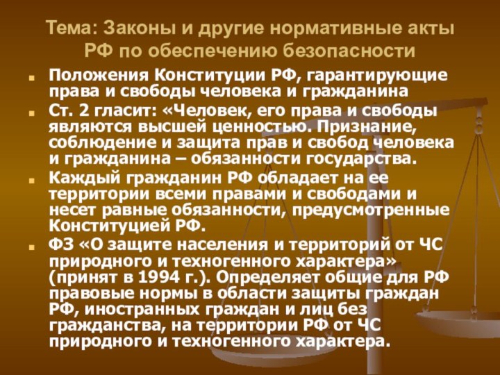 Тема: Законы и другие нормативные акты РФ по обеспечению безопасностиПоложения Конституции РФ,