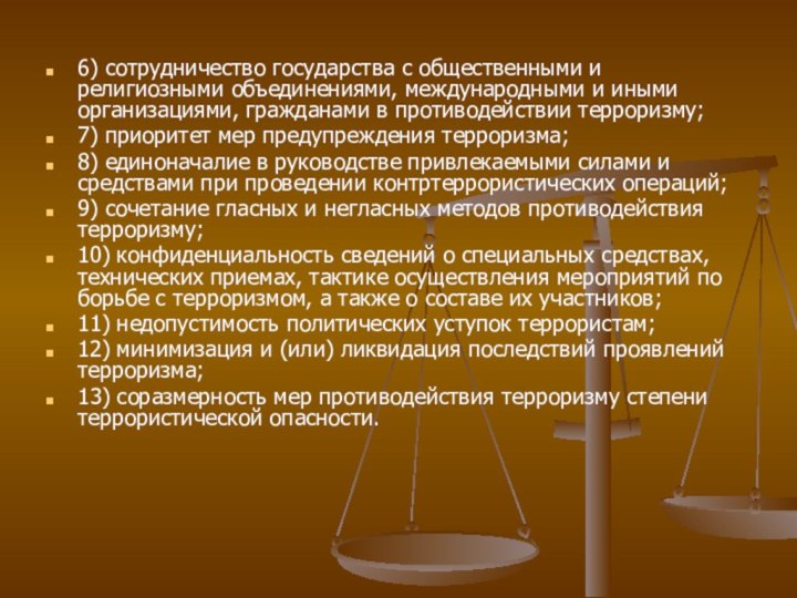 6) сотрудничество государства с общественными и религиозными объединениями, международными и иными организациями,