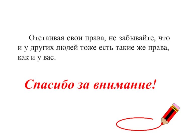 Отстаивая свои права, не забывайте, что и у других людей тоже есть