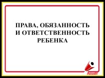 Презентация по правовому воспитанию на тему: Права, обязанность и ответственность ребенка (5 класс)