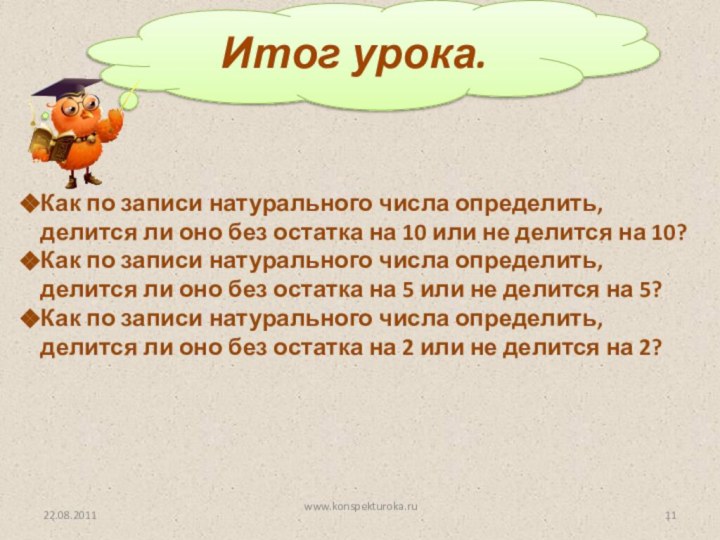 Итог урока.Как по записи натурального числа определить, делится ли оно без остатка