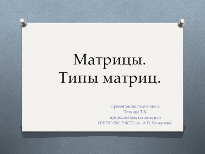 Презентацию подготовил: Чавкина Т.В. преподаватель математики ГБУ ПО РМ 