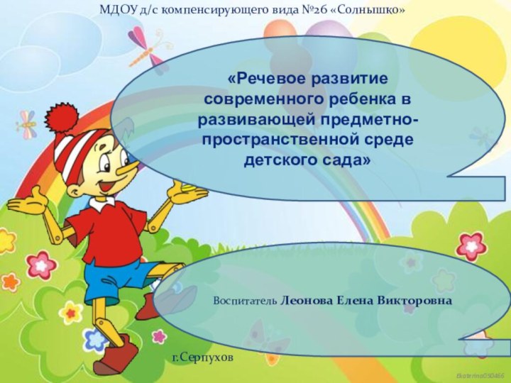 «Речевое развитие современного ребенка в развивающей предметно-пространственной среде детского сада» Воспитатель Леонова