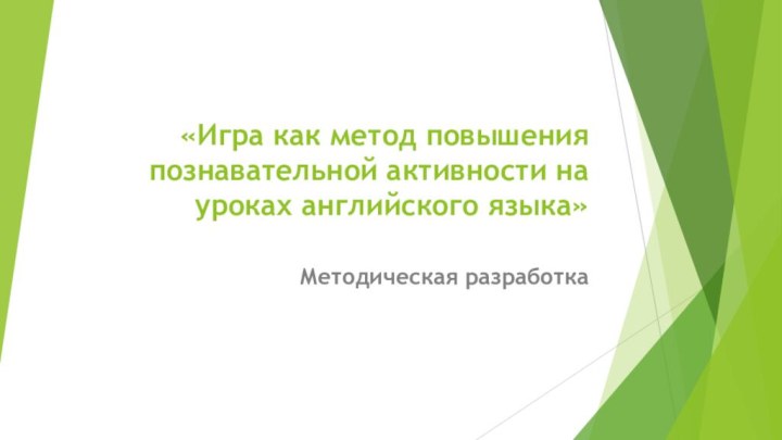 «Игра как метод повышения познавательной активности на уроках английского языка» Методическая разработка