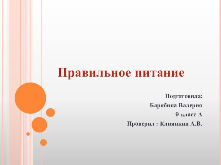 Правильное питаниеПодготовила: Барябина Валерия 9 класс АПроверил : Клиянкин А.В.