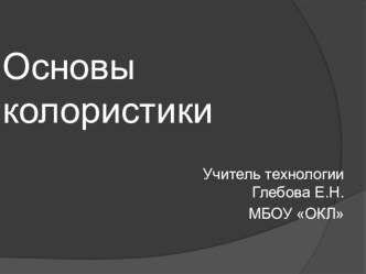 Презентация по Технологии Основы колористики