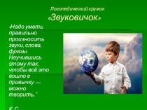 Презентация для родителей логопедического кружка Звуковичок