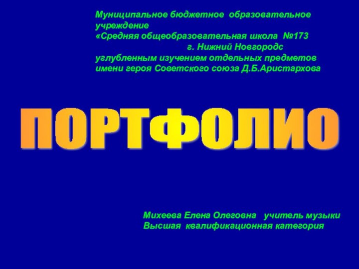 Муниципальное бюджетное образовательное учреждение«Средняя общеобразовательная школа №173