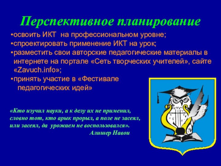 Перспективное планированиеосвоить ИКТ на профессиональном уровне;спроектировать применение ИКТ на урок;разместить свои авторские