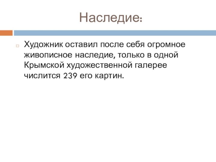 Наследие:Художник оставил после себя огромное живописное наследие, только в одной Крымской художественной