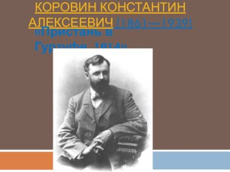 Презентация по русскому языку по картине К.А.Коровина Пристань в Гурзуфе