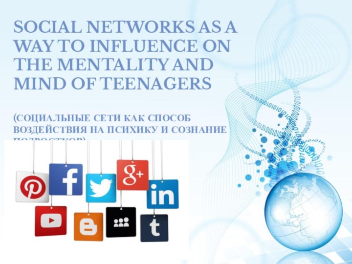 Social networks as a way to influence on the mentality and mind