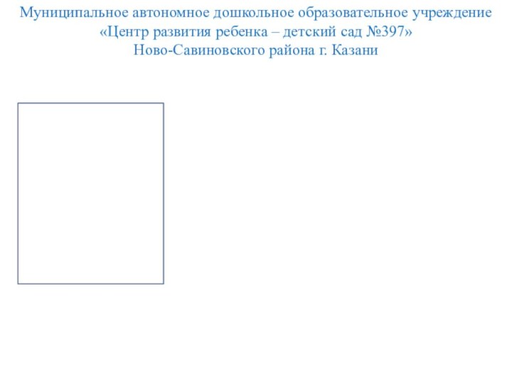 Хусниева Эльмира  Ильгизаровна Воспитатель первой квалификационной категории Муниципальное автономное