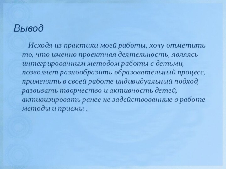 Вывод    Исходя из практики моей работы, хочу отметить то,