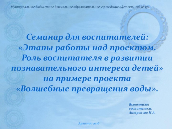 Семинар для воспитателей: «Этапы работы над проектом. Роль воспитателя в развитии познавательного