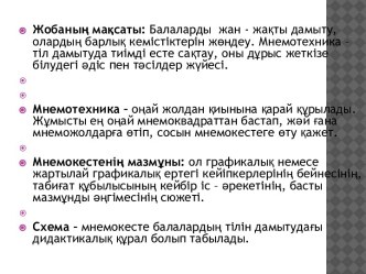 Балалардың байланыстыра сөйлеуін дамытуда, таным – білім арттыруда мнемотехниканы қолдану