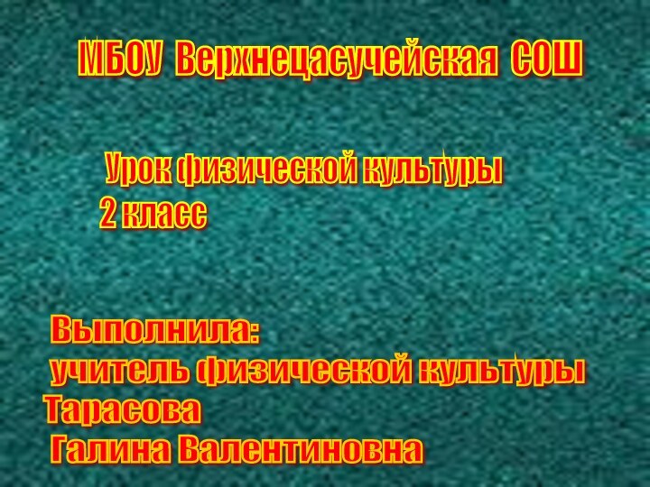 Урок физической культуры  2 класс Выполнила:   учитель физической