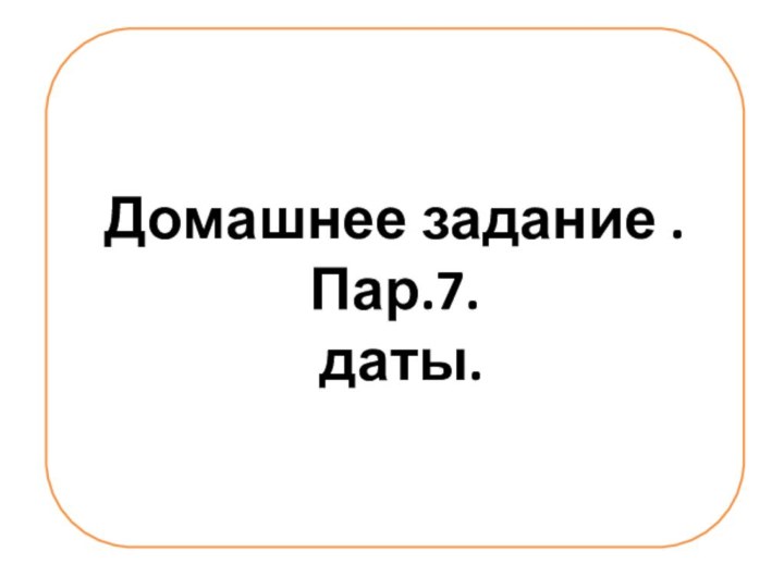 Домашнее задание . Пар.7. даты.