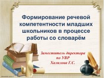 Формирование речевой компетентности младших школьников в процессе работы со словарём