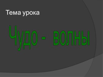 Чудо-волны