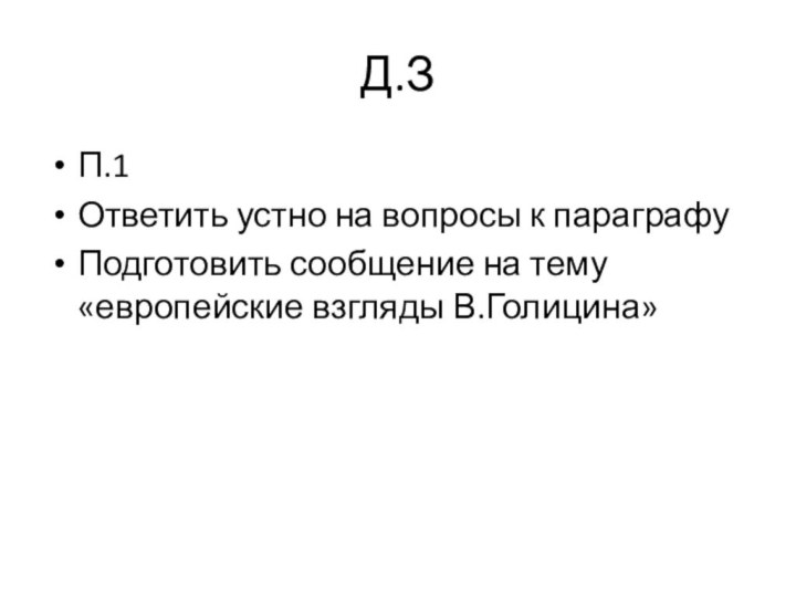 Д.ЗП.1Ответить устно на вопросы к параграфуПодготовить сообщение на тему «европейские взгляды В.Голицина»