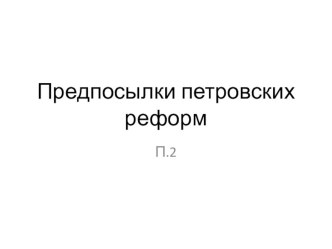 Урок -презентация на тему :предпосылки петровских реформ