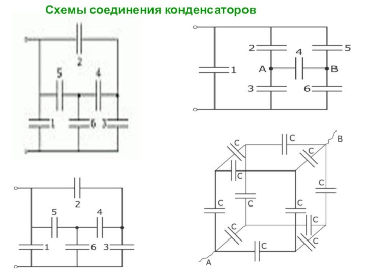 Схемы соединения конденсаторов