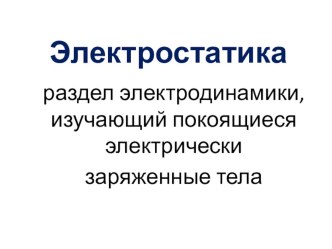 Презентация по физике по теме Подготовка к ЕГЭ - электростатика