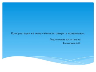 Консультация на тему Говорим правильно.