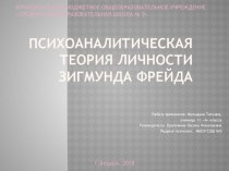 Презентация доклада на тему: Психоаналитическая теория личности З. Фрейда