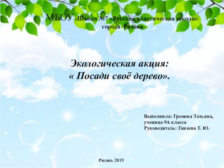 МБОУ «Школа №7 «Русская классическая школа» города РязаниЭкологическая акция: « Посади своё