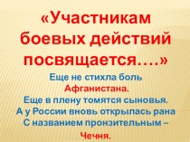 Презентация по краеведению Участники- односельчане в Чеченской войне 1-9 классы