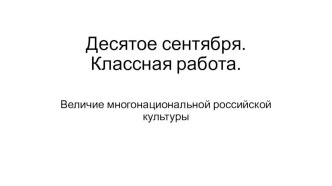 Величие многонациональной российской культуры - презентация ОДНКНР