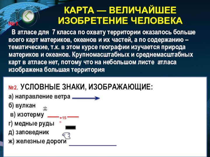 №1  В атласе для 7 класса по охвату территории оказалось больше