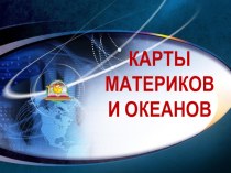 Презентация к уроку Карты материков и океанов, 7 класс