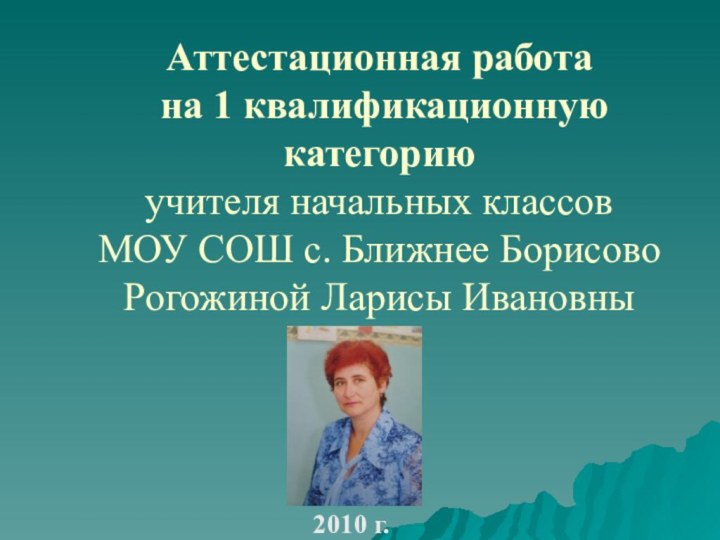 Аттестационная работа  на 1 квалификационную категорию учителя начальных классов МОУ СОШ