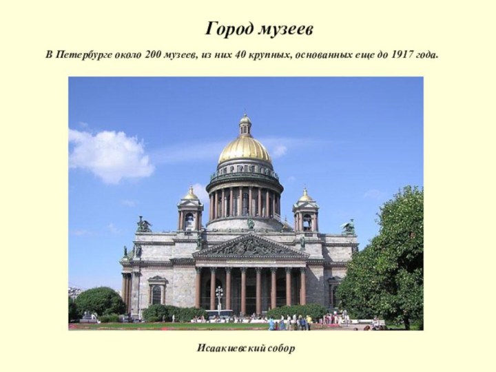 Город музеевВ Петербурге около 200 музеев, из них 40 крупных, основанных еще до 1917 года.