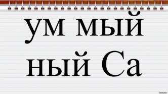 Презентация к занятию в группе продлённого дня Самый умный