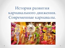 Презентация по культурно-просветительской деятельности История карнавала