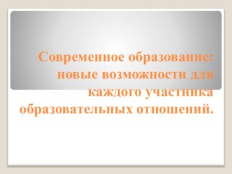 Современное образование: новые возможности для каждого участника образовательного процесса