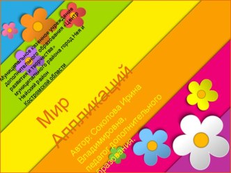 Мир аппликаций