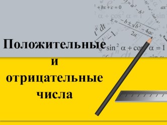 Урок решения задач Положительные и отрицательные числа 8 класс