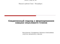 Презентация к проектной работе по теме Современный подход к формированию навыка смыслового чтения