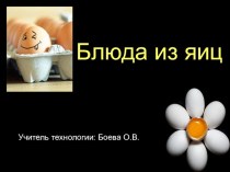 Презентация по технологии на тему  Блюда из яиц