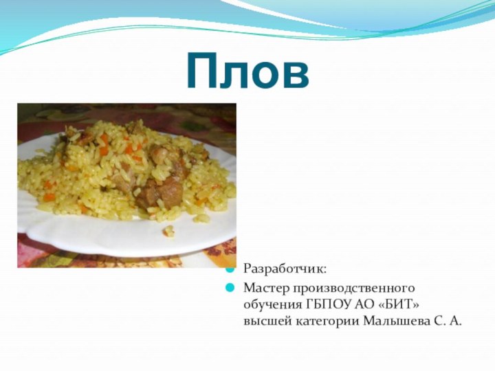 ПловРазработчик:Мастер производственного обучения ГБПОУ АО «БИТ» высшей категории Малышева С. А.