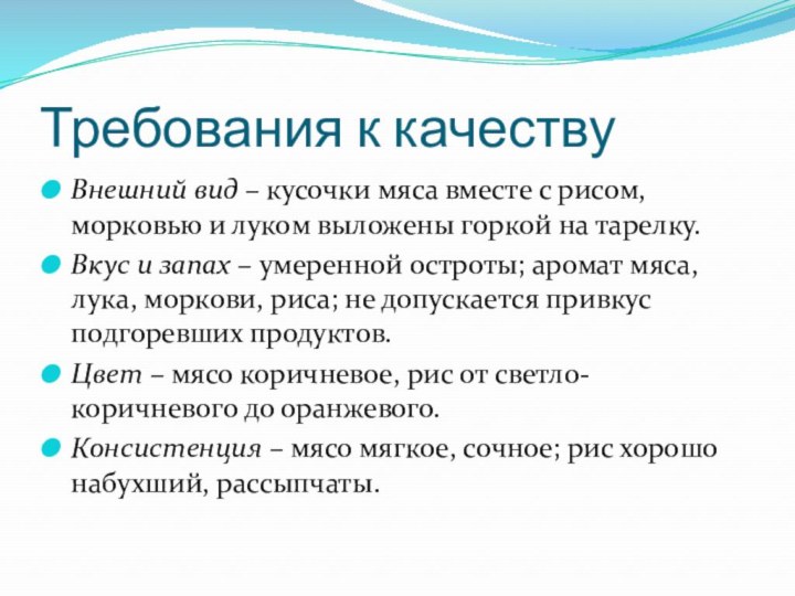 Требования к качествуВнешний вид – кусочки мяса вместе с рисом, морковью и